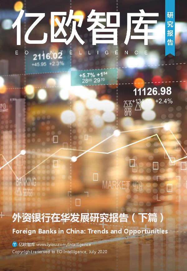 外资银行在华发展研究报告(下篇)-亿欧智库-202007.pdf 外资银行在华发展研究报告(下篇)-亿欧智库-202007.pdf