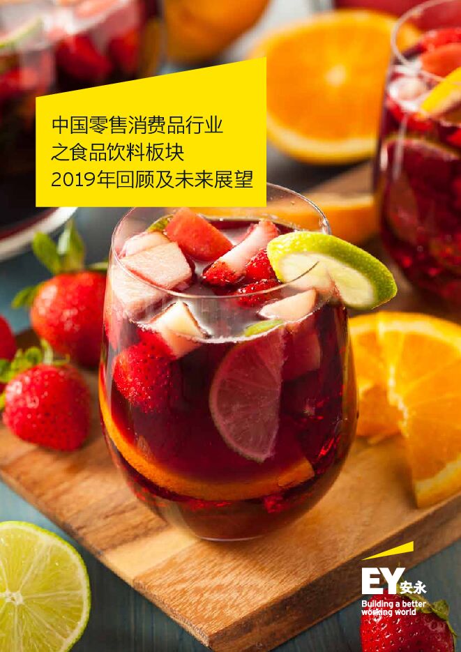 中国零售消费品行业之食品饮料板块—2019年回顾及未来展望-安永-202007.pdf