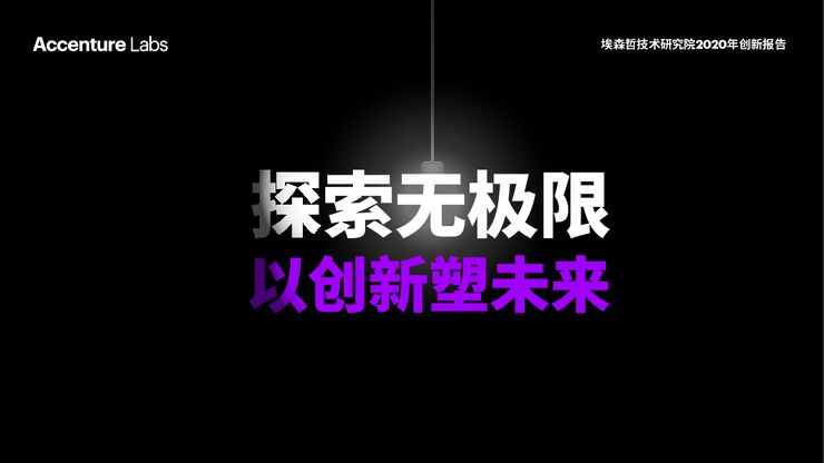 2020年创新报告-埃森哲-202007.pdf 2020年创新报告-埃森哲-202007.pdf