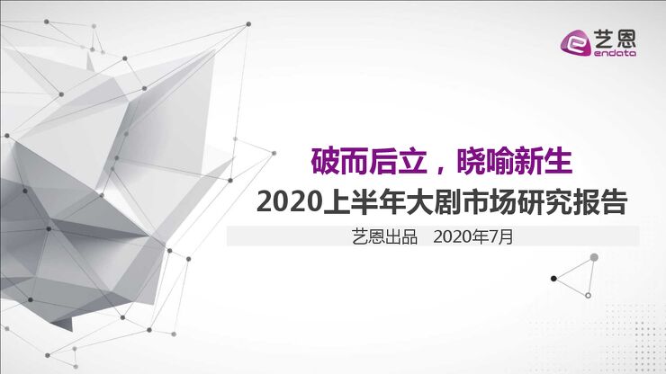 2020上半年大剧市场研究报告-艺恩-202007.pdf 2020上半年大剧市场研究报告-艺恩-202007.pdf