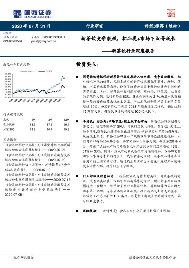 新茶饮行业深度报告:新茶饮竞争激烈,拓品类+市场下沉寻成长-国海证券-20200731.pdf 新茶饮行业深度报告:新茶饮竞争激烈,拓品类+市场下沉寻成长-国海证券-20200731.pdf