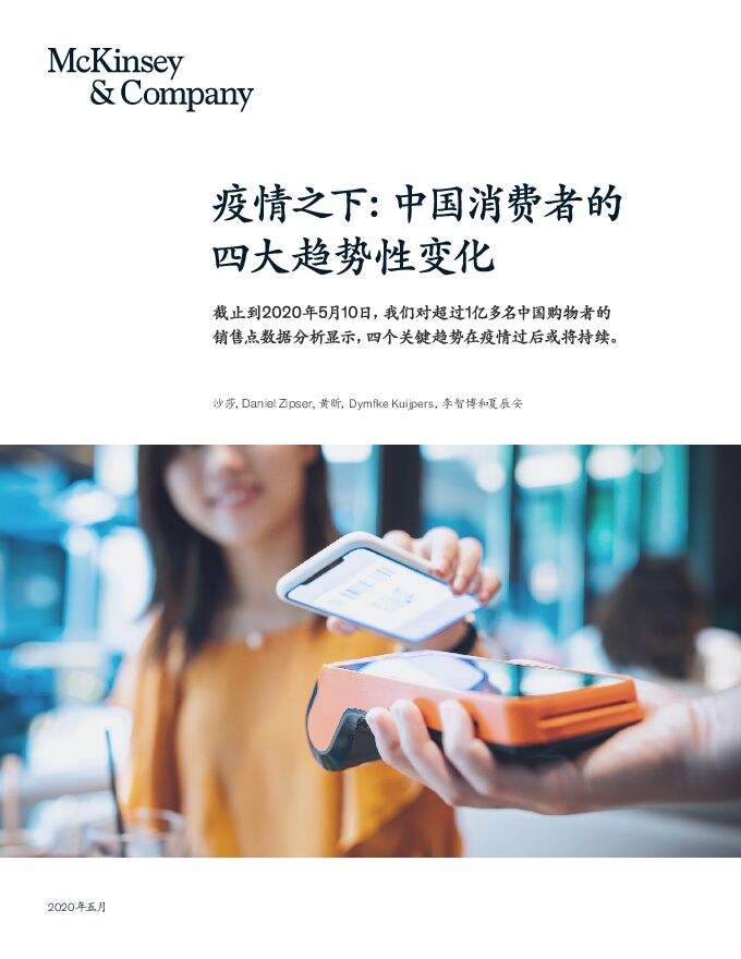 疫情之下：中国消费者的四大趋势性变化-麦肯锡-202007.pdf