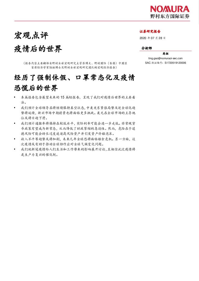 宏观点评:疫情后的世界-野村东方国际证券-20200728.pdf 宏观点评:疫情后的世界-野村东方国际证券-20200728.pdf