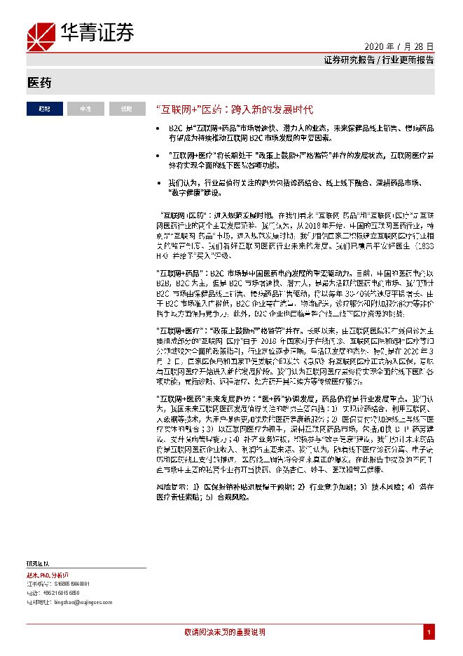 医药行业:“互联网+”医药,跨入新的发展时代-华菁证券-20200728.pdf 医药行业:“互联网+”医药,跨入新的发展时代-华菁证券-20200728.pdf