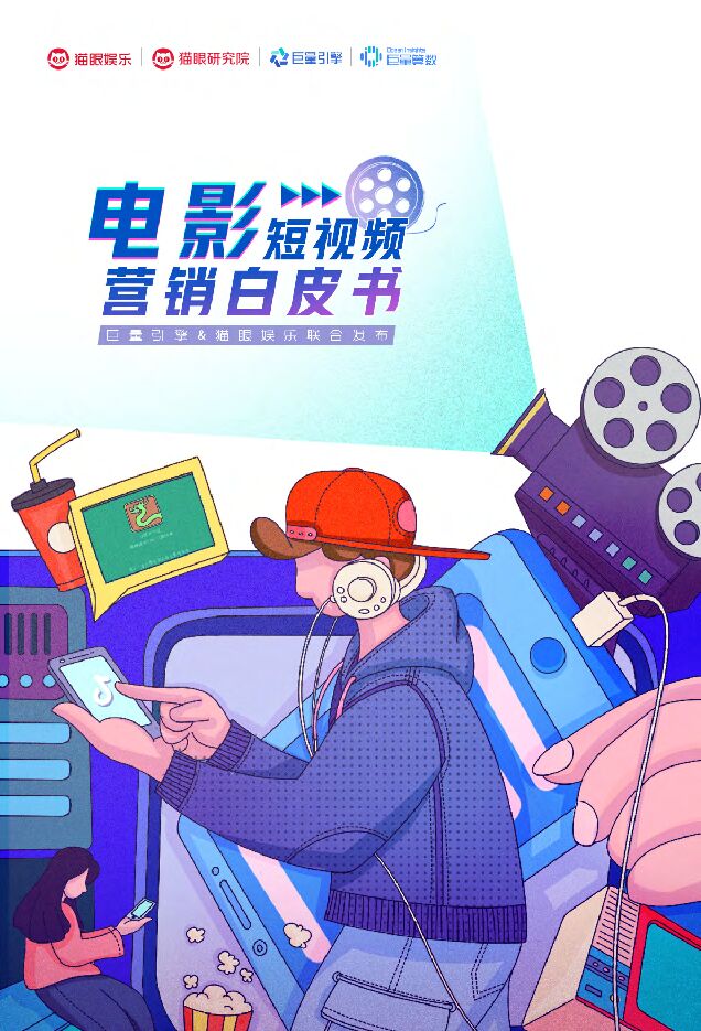 电影短视频营销白皮书-猫眼+巨量-202008.pdf 电影短视频营销白皮书-猫眼+巨量-202008.pdf
