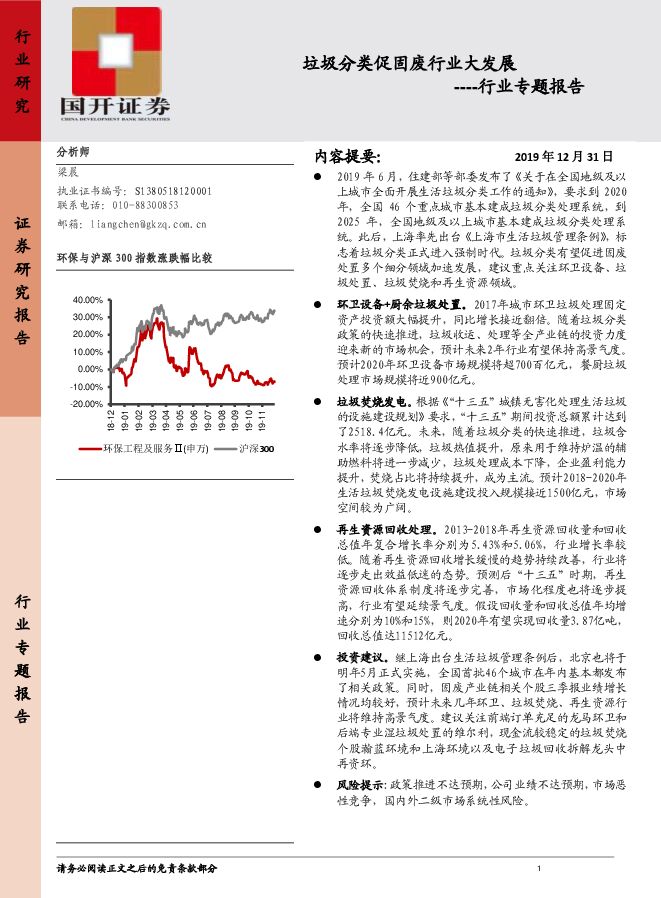 垃圾分类促固废行业大发展----行业专题报告.PDF 垃圾分类促固废行业大发展----行业专题报告.PDF