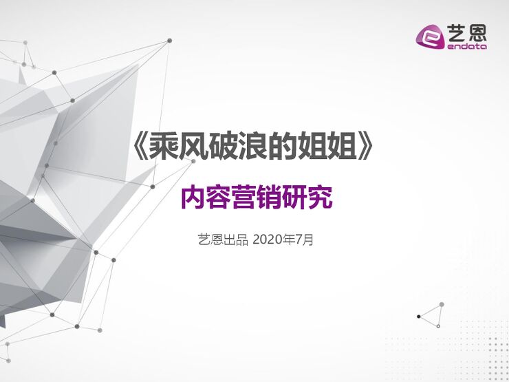 《乘风破浪的姐姐》内容营销研究-艺恩-202007.pdf 《乘风破浪的姐姐》内容营销研究-艺恩-202007.pdf