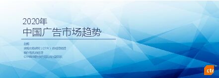 2020年中国广告市场及广告主营销趋势-CTR-202007.pdf