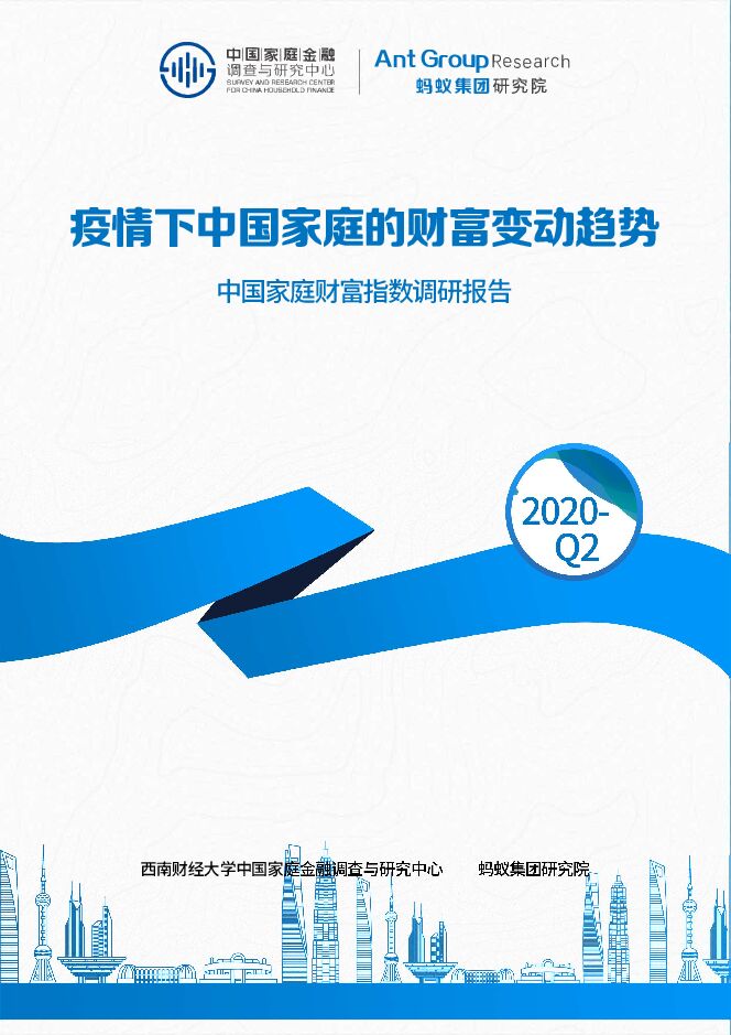 疫情下中国家庭的财富变动趋势-西南财大+阿里集团-202007.pdf