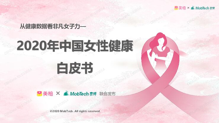 2020年中国女性监控白皮书.pdf 2020年中国女性监控白皮书.pdf