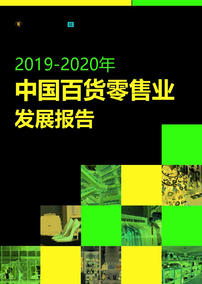 2019-2020中国百货零售业发展报告-中国百货商业协会-202007.pdf