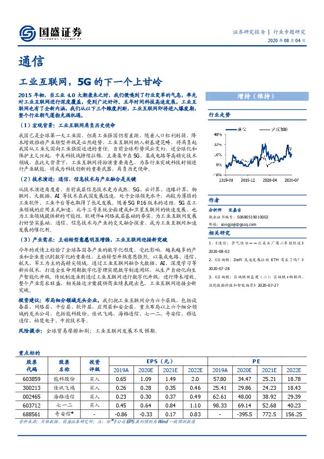 通信行业专题研究：工业互联网，5G的下一个上甘岭-国盛证券-20200804.pdf