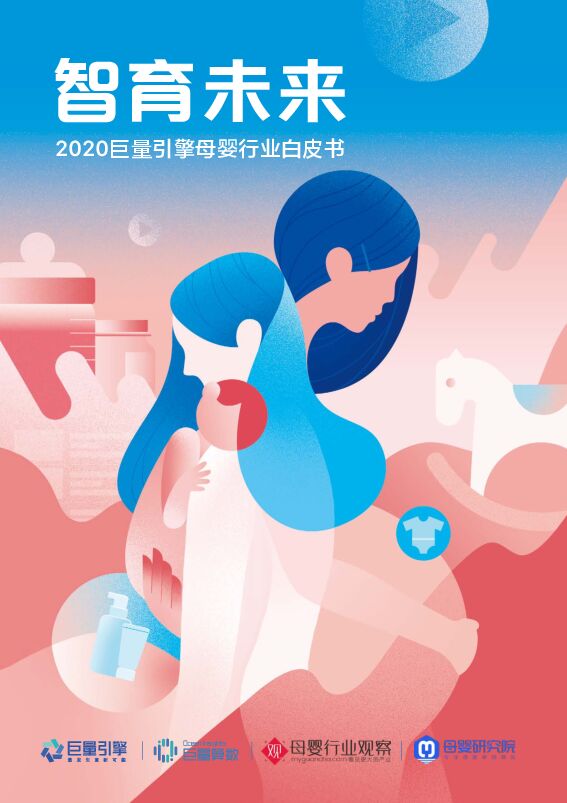 智育未来—2020巨量引擎母婴行业白皮书-巨量引擎-202008.pdf 智育未来—2020巨量引擎母婴行业白皮书-巨量引擎-202008.pdf