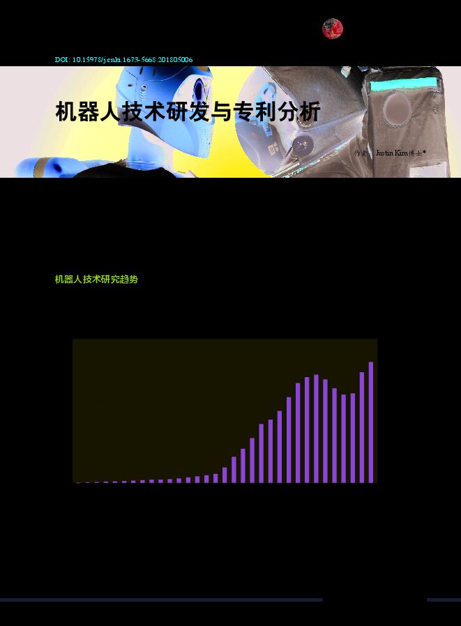 机器人技术研发与专利分析_Justin Kim.pdf 机器人技术研发与专利分析_Justin Kim.pdf