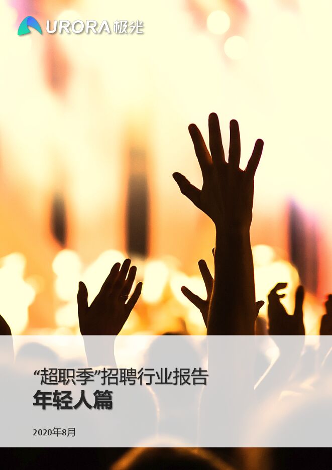 “超职季”招聘行业报告—年轻人篇-极光大数据-202008.pdf “超职季”招聘行业报告—年轻人篇-极光大数据-202008.pdf
