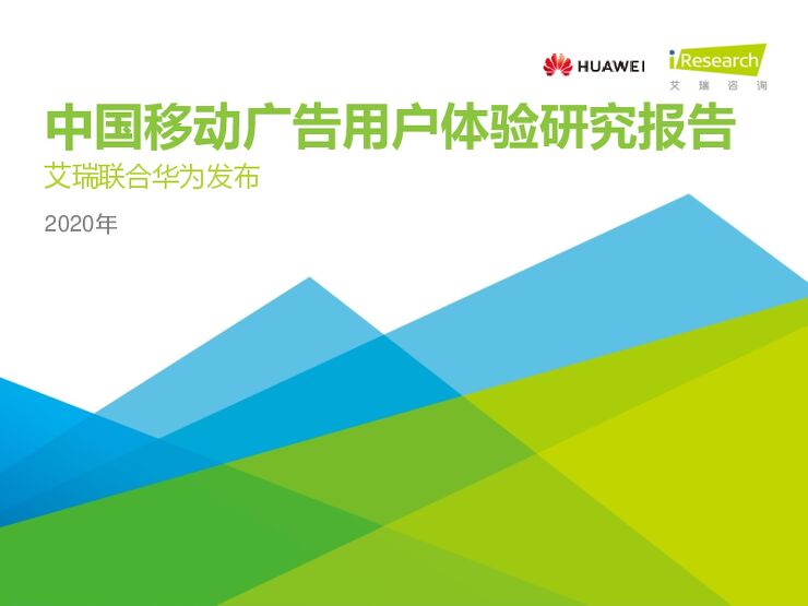2020年中国移动广告用户体验研究报告-艾瑞-202008.pdf