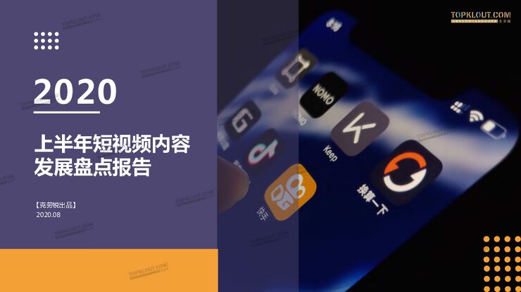 2020上半年短视频内容发展盘点-克劳锐-202008.pdf