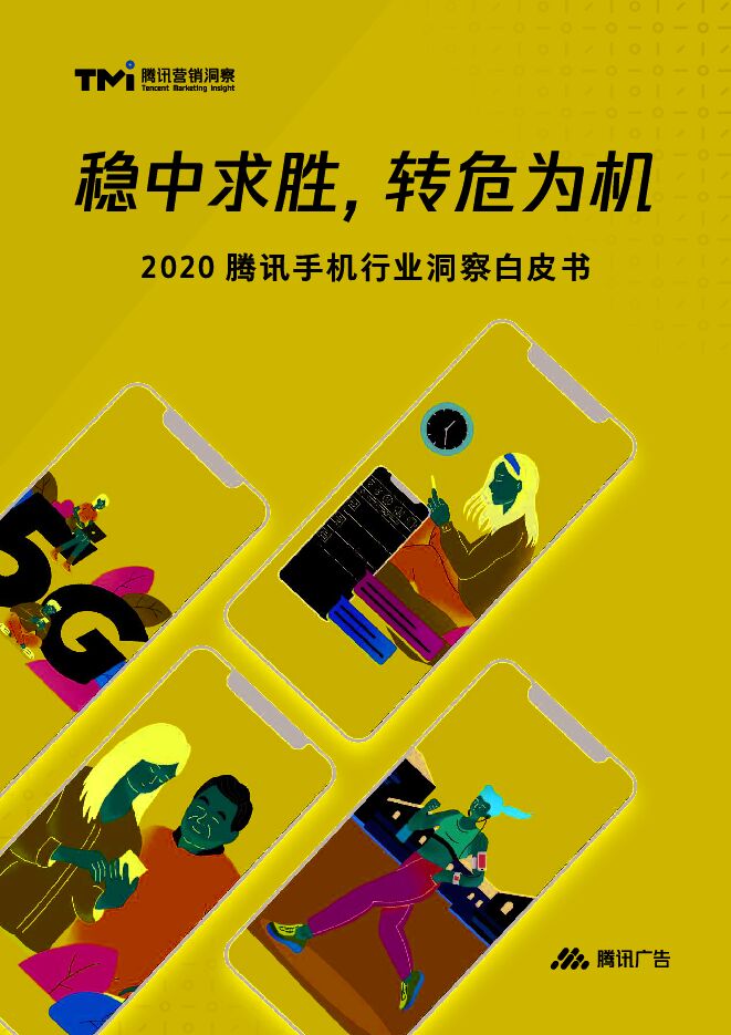 2020腾讯手机行业洞察白皮书-腾讯营销-202007.pdf
