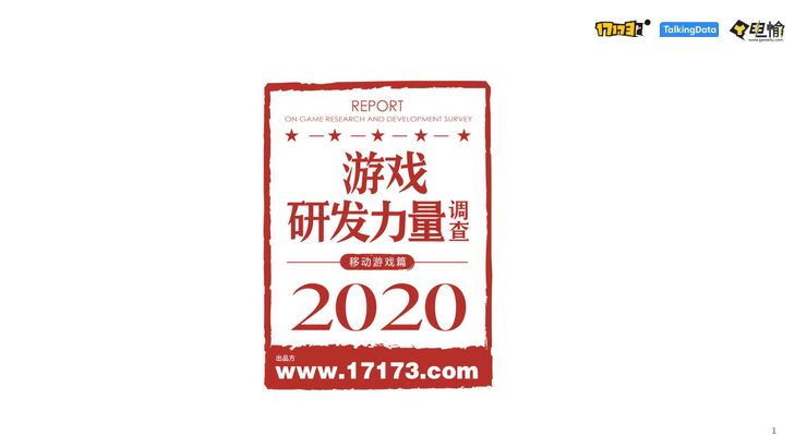 2020游戏研发力量调查(移动游戏篇)-TalkingData-202008.pdf 2020游戏研发力量调查(移动游戏篇)-TalkingData-202008.pdf