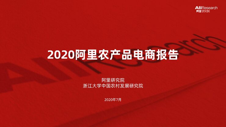 2020阿里农产品电商报告-阿里研究院-202007.pdf 2020阿里农产品电商报告-阿里研究院-202007.pdf