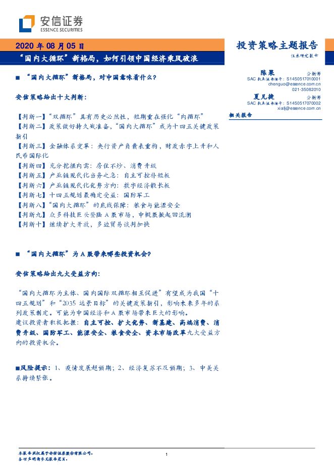 “国内大循环”新格局,如何引领中国经济乘风破浪-安信证券-20200805.pdf “国内大循环”新格局,如何引领中国经济乘风破浪-安信证券-20200805.pdf