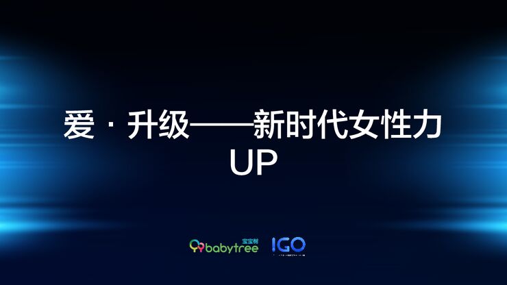 爱·升级——新时代女性力UP-宝宝树+IGO-202008.pdf 爱·升级——新时代女性力UP-宝宝树+IGO-202008.pdf