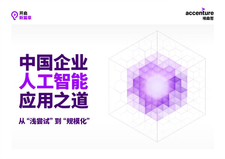 中国企业人工智能应用之道——从“浅尝试”到“规模化”-埃森哲-202007.pdf 中国企业人工智能应用之道——从“浅尝试”到“规模化”-埃森哲-202007.pdf