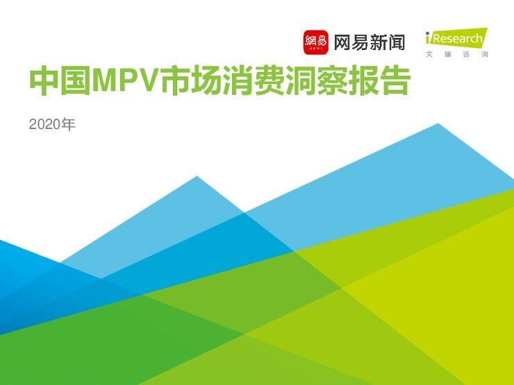2020年中国MPV市场消费洞察报告-艾瑞+网易-202008.pdf 2020年中国MPV市场消费洞察报告-艾瑞+网易-202008.pdf