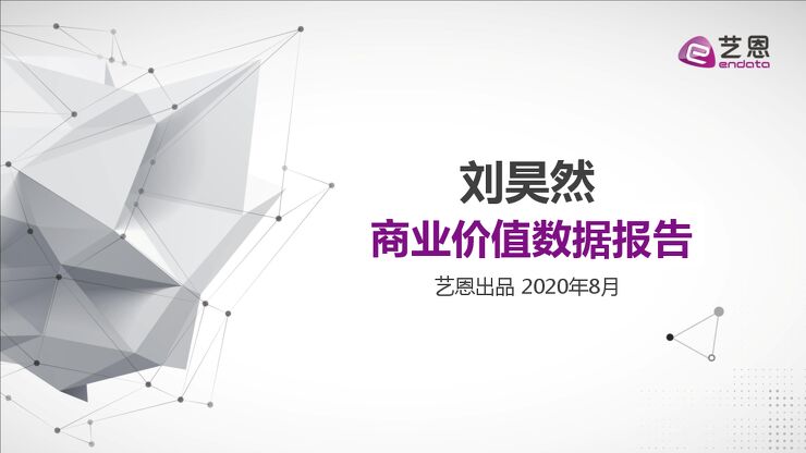刘昊然商业价值数据报告-艺恩-202008.pdf