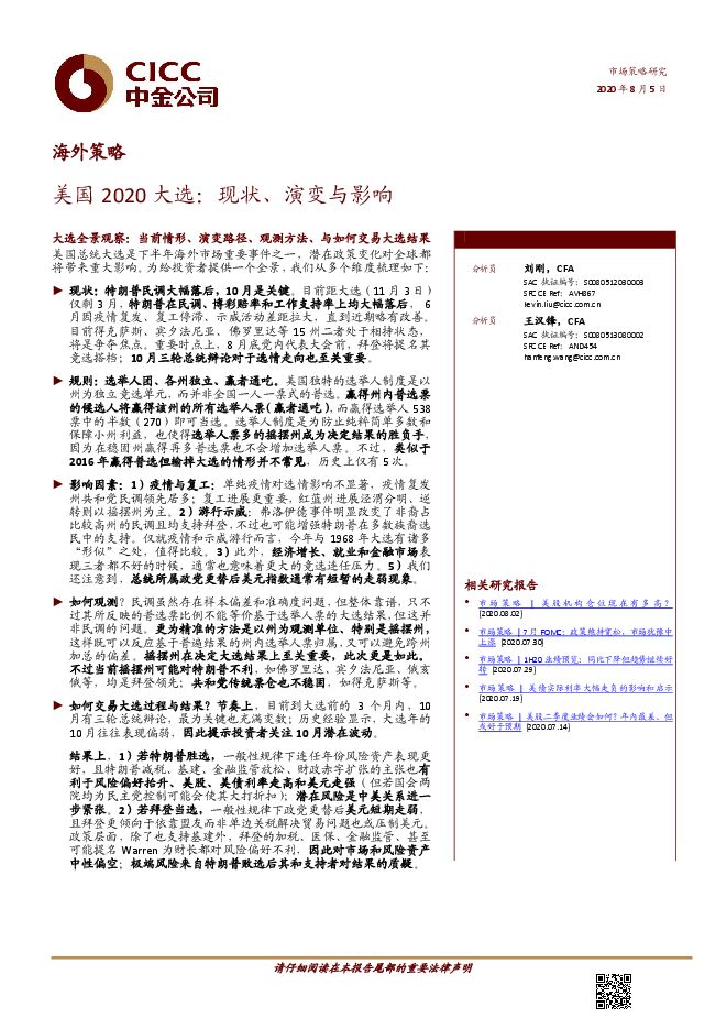 美国2020大选，现状、演变与影响-中金公司-20200805.pdf