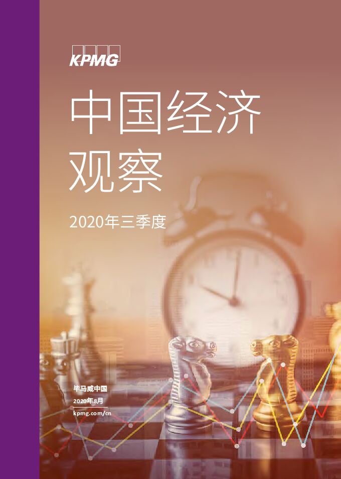 2020年三季度中国经济观察-毕马威-202008.pdf 2020年三季度中国经济观察-毕马威-202008.pdf
