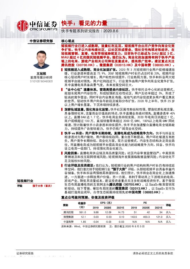 短视频行业快手专题系列研究报告:快手,看见的力量-中信证券-20200806.pdf 短视频行业快手专题系列研究报告:快手,看见的力量-中信证券-20200806.pdf