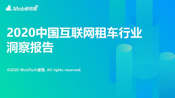 2020中国互联网租车行业洞察报告-Mob研究院-202008.pdf