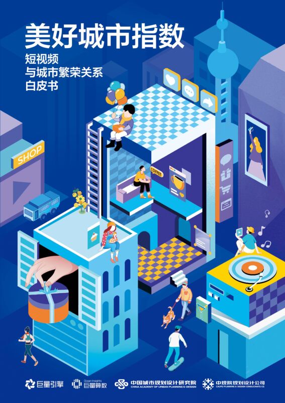 美好城市指数:短视频与城市繁荣关系白皮书-巨量引擎-202008.pdf 美好城市指数:短视频与城市繁荣关系白皮书-巨量引擎-202008.pdf