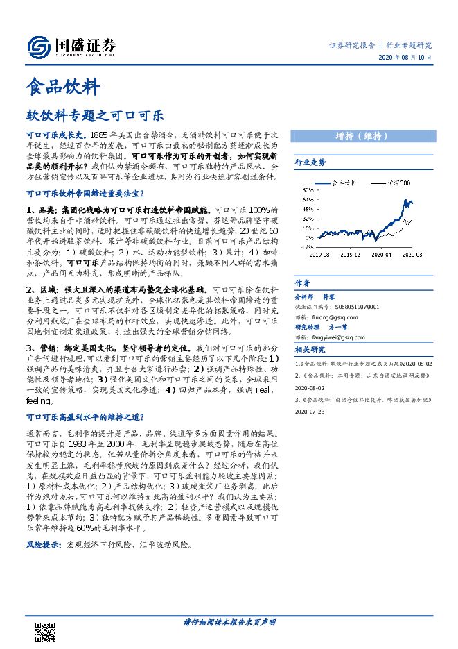 食品饮料行业：软饮料专题之可口可乐-国盛证券-20200810.pdf