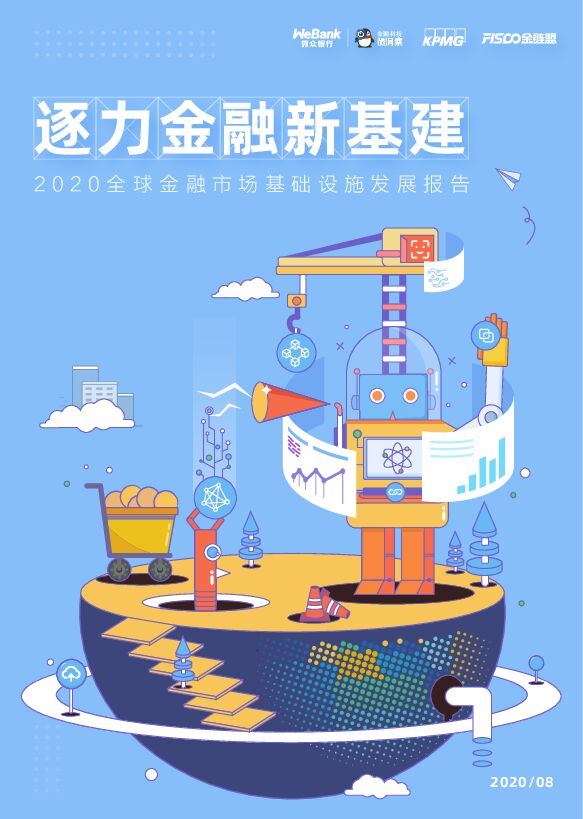 逐力金融新基建：2020全球金融市场基础设施发展报告-微众银行-202008.pdf