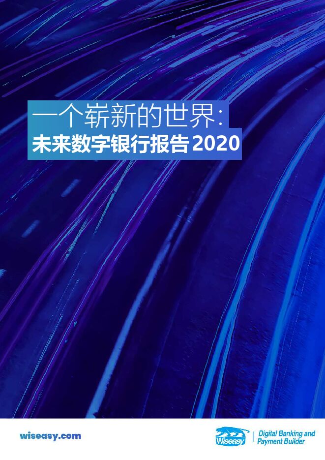 2020未来数字银行报告-wiseasy-202008.pdf 2020未来数字银行报告-wiseasy-202008.pdf