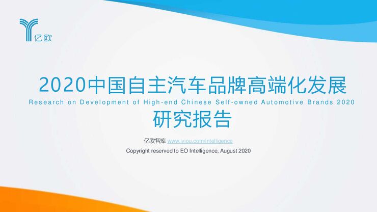 2020中国自主汽车品牌高端化发展研究报告-亿欧-202008.pdf 2020中国自主汽车品牌高端化发展研究报告-亿欧-202008.pdf