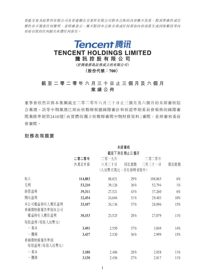 2020年腾讯Q2财报.pdf 2020年腾讯Q2财报.pdf