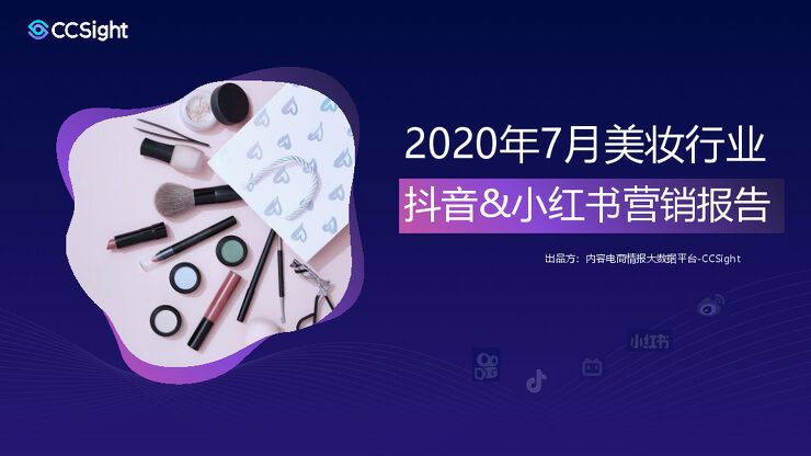 2020年7月美妆行业抖音+小红书营销报告-CCSight-202008.pdf 2020年7月美妆行业抖音+小红书营销报告-CCSight-202008.pdf
