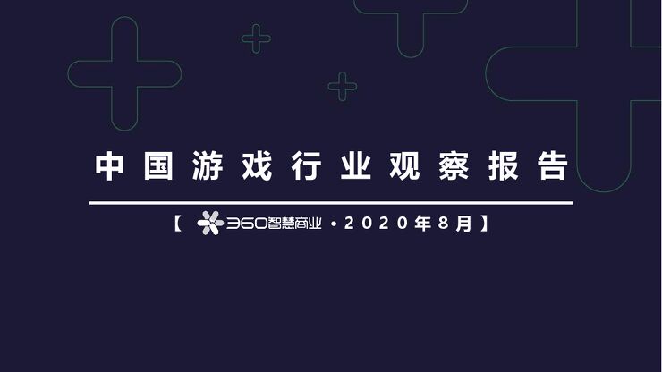 2020中国游戏行业观察报告-360智慧商业-202008.pdf 2020中国游戏行业观察报告-360智慧商业-202008.pdf