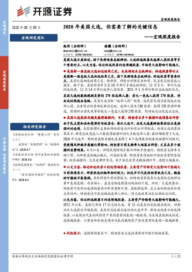 宏观深度报告:2020年美国大选,你需要了解的关键信息-开源证券-20200809.pdf 宏观深度报告:2020年美国大选,你需要了解的关键信息-开源证券-20200809.pdf