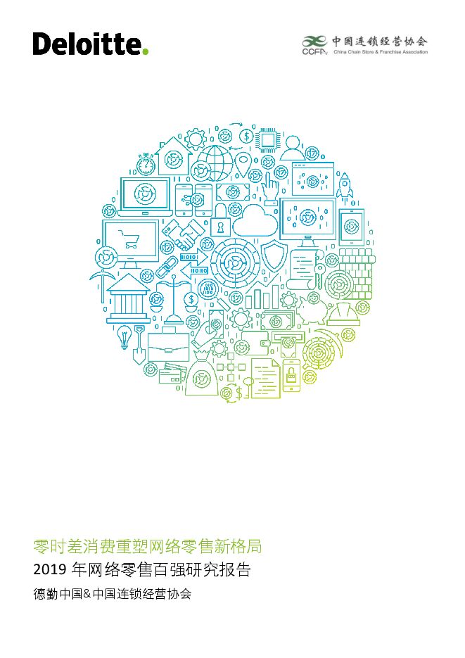 零时差消费重塑网络零售新格局暨网络零售百强报告-德勤+中国连锁经营协会-202008.pdf 零时差消费重塑网络零售新格局暨网络零售百强报告-德勤+中国连锁经营协会-202008.pdf