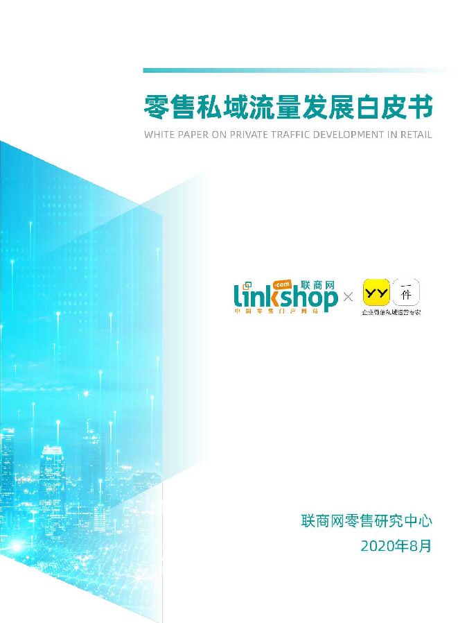 零售私域流量发展白皮书-联商网+YY-202008.pdf