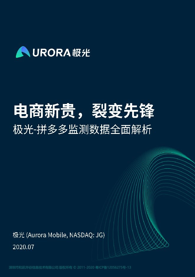 电商新贵,裂变先锋—拼多多数据全面解析报告-极光-202007.pdf 电商新贵,裂变先锋—拼多多数据全面解析报告-极光-202007.pdf
