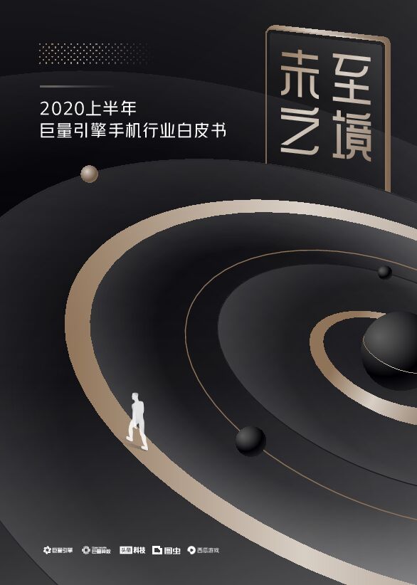 未至之境—2020上半年巨量引擎手机行业白皮书-巨量引擎-202008.pdf 未至之境—2020上半年巨量引擎手机行业白皮书-巨量引擎-202008.pdf
