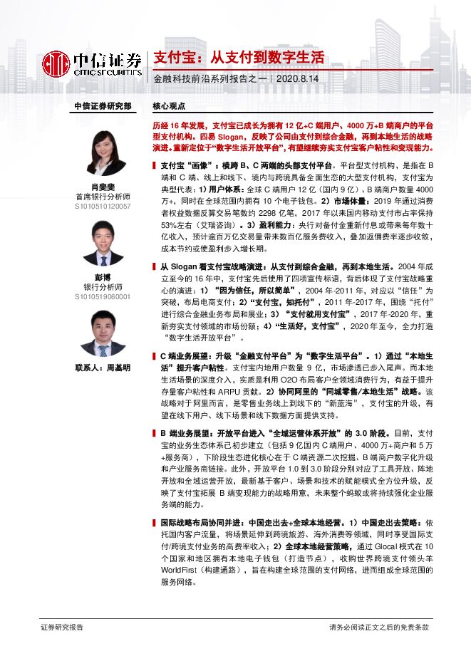 金融科技行业前沿系列报告之一:支付宝,从支付到数字生活-中信证券-20200814.pdf 金融科技行业前沿系列报告之一:支付宝,从支付到数字生活-中信证券-20200814.pdf