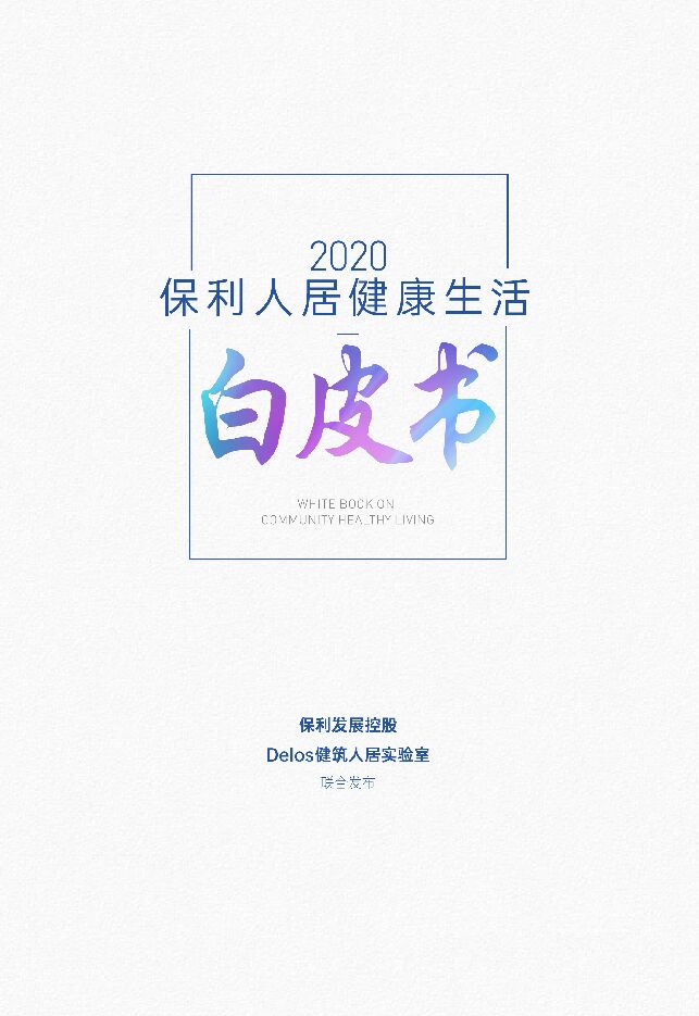 2020人居健康生活白皮书-保利发展控股-202008.pdf 2020人居健康生活白皮书-保利发展控股-202008.pdf