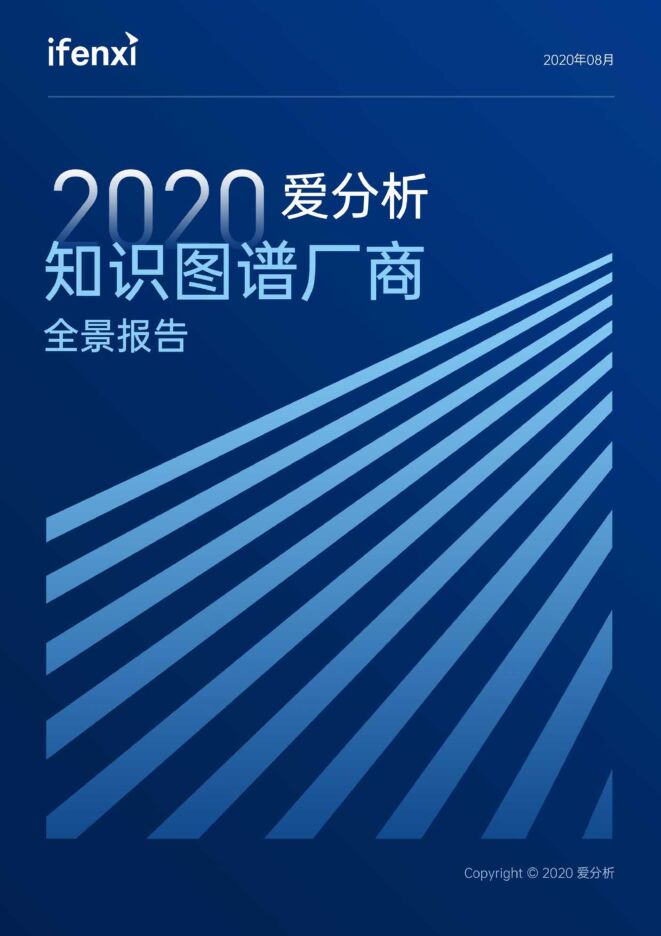 2020知识图谱厂商全景报告-爱分析-202008.pdf 2020知识图谱厂商全景报告-爱分析-202008.pdf