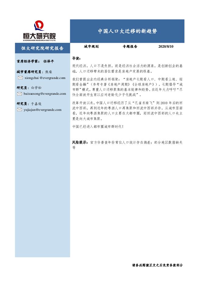 城市规划专题报告：中国人口大迁移的新趋势-恒大研究院-20200810.pdf